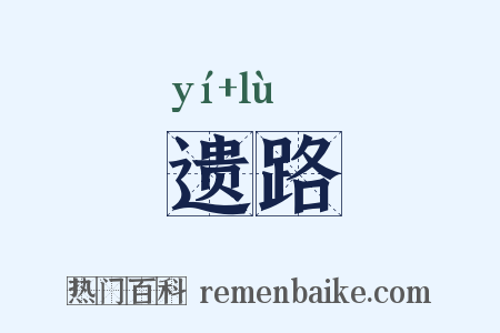 遗路是什么意思的图片